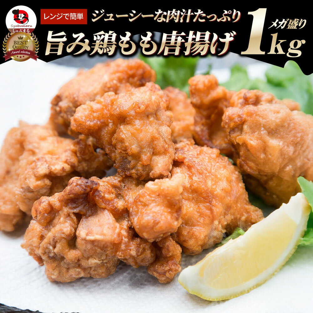 唐揚げ 冷凍 レンジ メガ盛り 1kg 惣菜 お惣菜 から揚げ 唐揚 鶏 鳥 チキン パーティ お弁当 弁当 おつまみ 簡単調理 冷凍食品 食品 時短 非常食 家飲み
