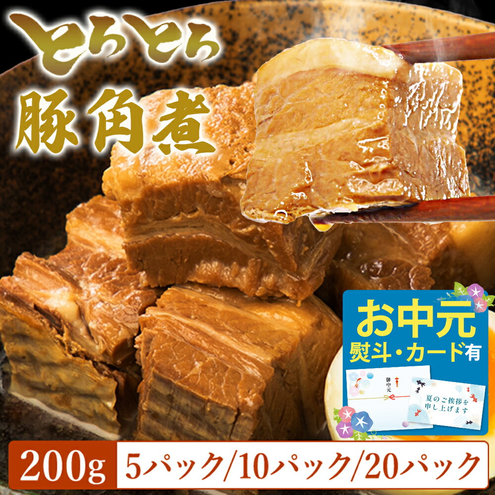【LINE登録で100円クーポン】お試しにも！ 角煮 武田ハム とろとろ 豚角煮 セット （200g 5パック/10パック/20パック）お肉 肉 おかず 《 専用熨斗有》 豚バラ 豚肉 味付け肉 惣菜 小分け 冷凍 国内製造 食品 セット 詰め合わせ ギフト 業務用 送料無料 お中元