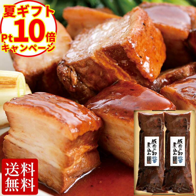 ＼お中元ポイント10倍／ 送料無料 豚肉の和醤煮込み 贈答用 2本 セット 肉 角煮 お中元 夏ギフト 御中元 内祝い プレゼント お取り寄せグルメ お取り寄せ グルメ ご飯のお供 のし お返し 予約 贈り物 食べ物 実用的 人気 おかず おつまみ オードブル ディナー ごちそう
