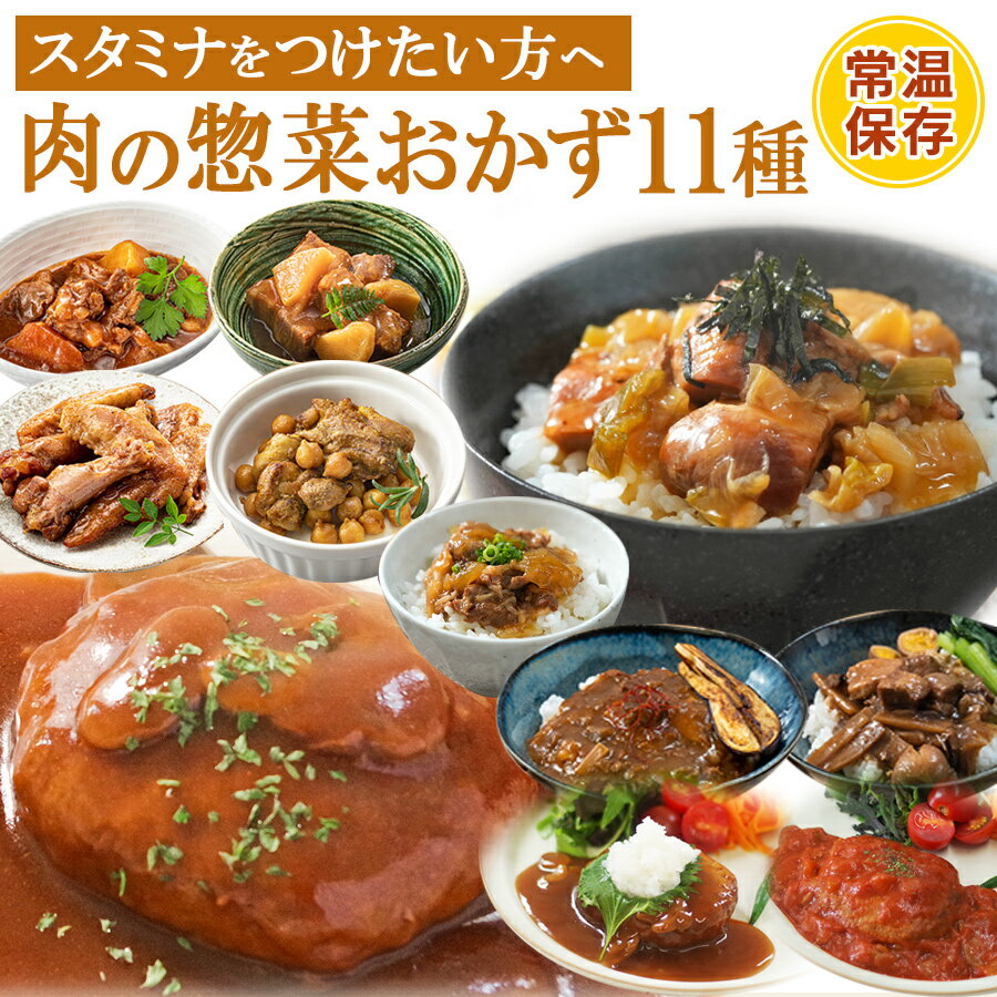 【10日限定300円off】レトルト 食品 惣菜 肉 おかず 詰め合わせ11種11〜22食セット 洋食 丼 煮込み 常温保存 キャンプ飯 ご飯 レンジ調理 簡単調理 一人暮らし ギフト プレゼント ハンバーグ スタミナ グルメ お取り寄せ 湯煎 御中元 お中元 夏ギフト まとめ買い 暑中見舞