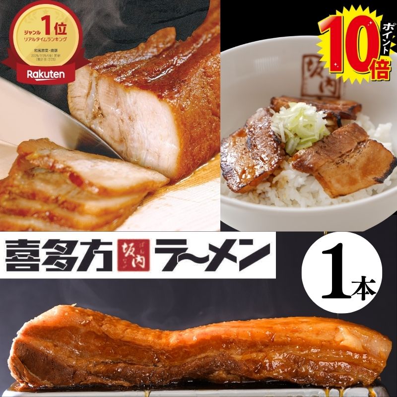 限定特価！焼豚増量中！（300g→400g）【エントリーでポイント10倍】喜多方ラーメン坂内 「 焼豚 1本 300g 以上 」 とろける チャーシュー 煮豚 肉 豚バラ おつまみ 坂内食堂 | 坂内の焼豚1本 | ギフト お中元 贈り物 喜多方 ラーメン 坂内 喜多方らーめん 父の日 焼き豚
