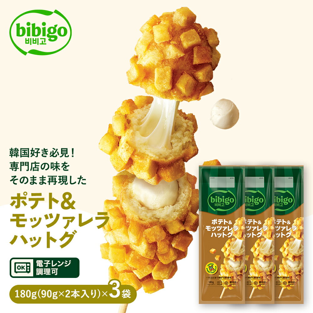 bibigo ポテト＆モッツァレラハットグ 180g ×3袋セット （90g×2本入り×3セット） 【公式】レンチン 電子レンジ調理 チーズハットグ ハットグ 冷凍 韓国食材 食品 ビビゴ 惣菜 冷凍食品 クール便