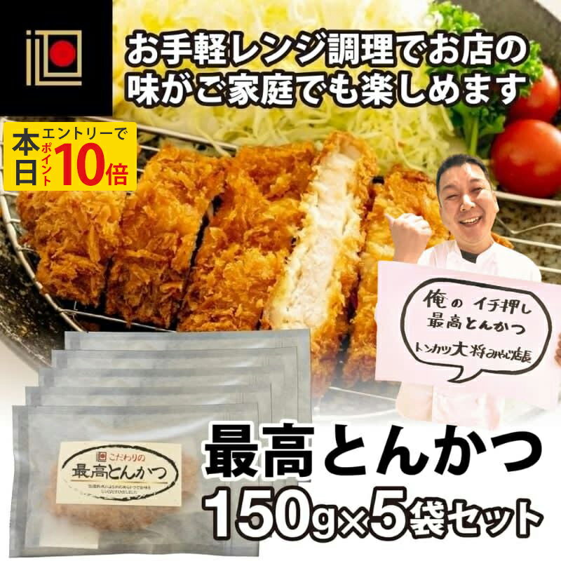 【本日エントリーでポイント10倍】簡単便利 レンチン 惣菜 千葉県産 北総豚 とんかつ 肉厚 柔らかい 豚カツ 専門店 トンカツ おかず 揚げ 調理済 冷凍食品 電子レンジ 食べ物 グルメ 熟成 ブランド豚 ギフト プレゼント 贈り物 お祝い お返し 内祝い お中元
