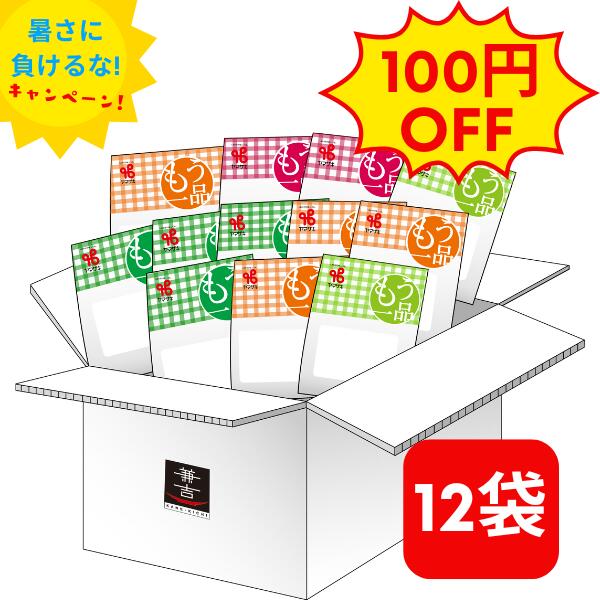 カネ吉の惣菜おまかせセット(12袋)『暑さに負けるな！キャンペーン！！』