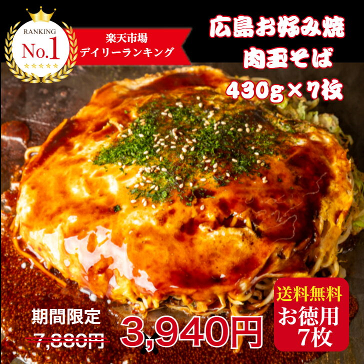大還元【50％OFF】お買物マラソン限定7880円→3940円 8/11(月)AM1:59分迄！ 【7枚入】【ランキング1位】お好み焼き 冷凍 広島お好み焼き 広島風 肉玉 そば 430g×7枚 1枚 430g 合計3010g オタフクソース 小袋付 お中元 お取り寄せグルメ 冷凍 広島焼き ギフト