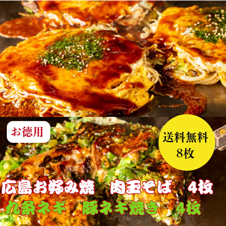 期間限定 【5％OFFクーポン】×【当店ポイント5倍】8/3(日)23:59分迄！【8枚入】広島お好み焼き 肉玉そば 430g×4枚 九条豚ネギ焼 320g×4枚 合計3000g 冷凍 お好み焼き 広島お好み焼 お中元 お取り寄せグルメ 冷凍食品 広島焼き お歳暮 ギフト
