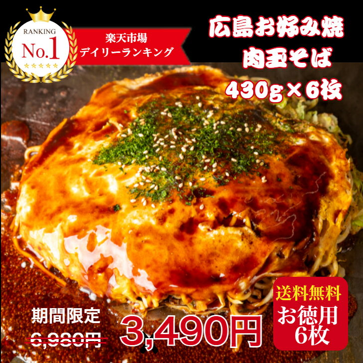 大還元【50％OFF】お買物マラソン限定6980円→3490円 8/11(月)AM1:59分迄 !【6枚入】ランキング1位 お好み焼き 冷凍 広島お好み焼き 広島風 肉玉 そば 430g×6枚 1枚 430g 合計2580g オタフクソース 小袋付 お中元 お取り寄せグルメ 冷凍食品 広島焼き ギフト