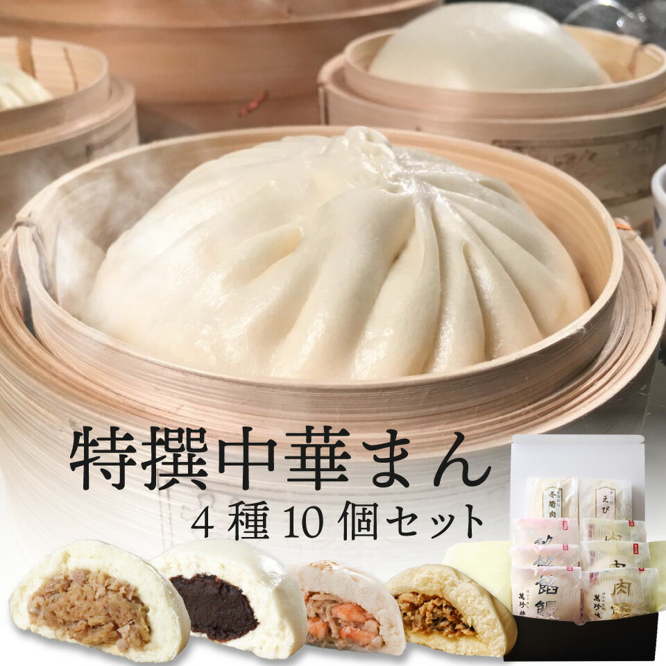 【楽天限定】 特撰中華まん 4種10個 横浜中華街 萬珍樓 肉まん あんまん お取り寄せ 送料無料 ギフトセット 贈答用 お祝い 内祝い 北海道小麦 和豚 もちぶた 豚まん 冷蔵 特選 送料込 送料無料 お中元 御中元 暑中御見舞