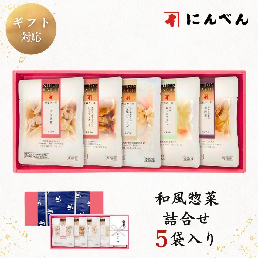 【冷凍】 【送料無料】 にんべん 至福の一菜 惣菜 詰合せ 5袋入り FSS50N 【楽ギフ_のし】 【楽ギフ_のし宛書】 ＜冷凍・Y＞