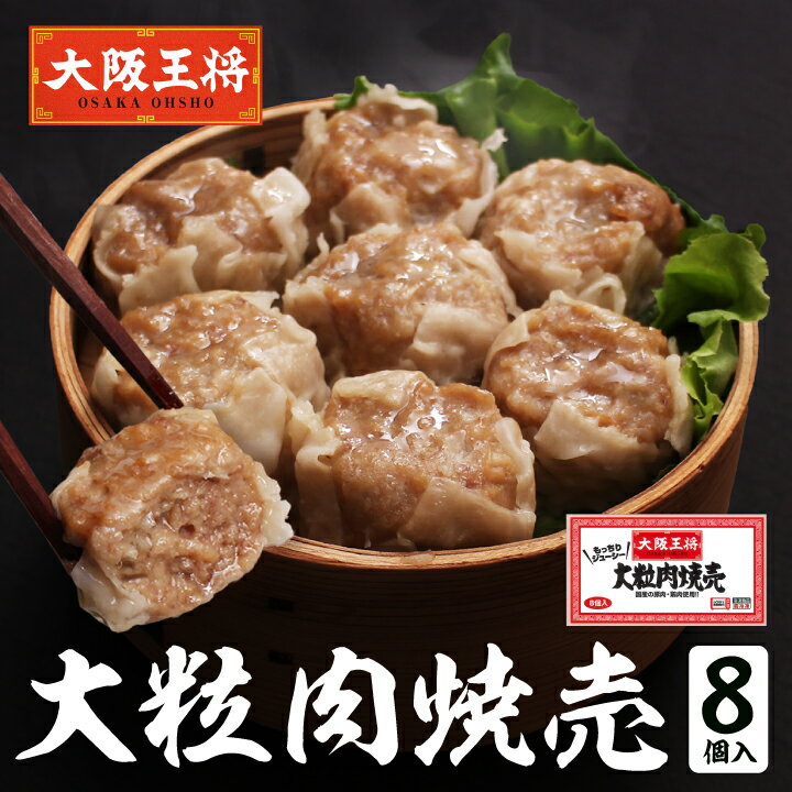 ＜大阪王将 大粒肉焼売8個入＞冷凍食品 通販 お取り寄せ お取り寄せグルメ 簡単 テレワーク 備蓄 中華 惣菜 BIG シュウマイ おかず お弁当 焼売 しゅうまい
