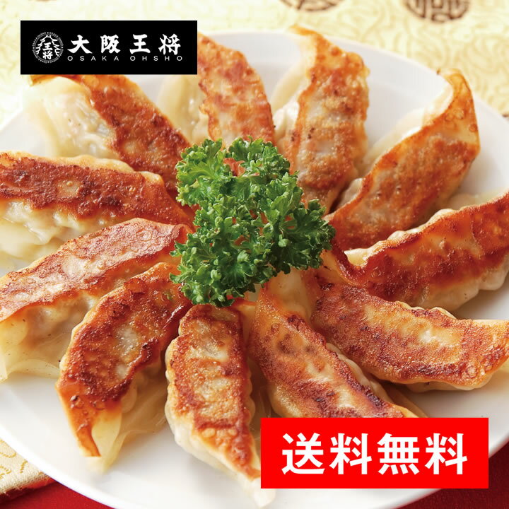 ＜大阪王将 こだわり餃子96個入＞※化粧箱入り送料無料 冷凍食品 餃子 冷凍餃子 ギョウザ 通販 お取り寄せ 中華 ギフト 内祝い 出産内祝い 結婚内祝い プレゼント ギフト クリスマス お中元【同梱不可】