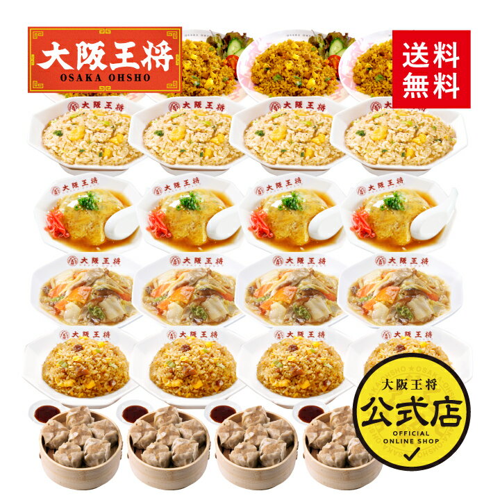 ＜大阪王将 テレワーク中華セットW(ダブル) 6種類22食＞送料無料 冷凍食品 通販 お取り寄せ 電子レンジ調理 レンチン 簡単 備蓄 中華 惣菜 ガーリック 天津飯 肉焼売