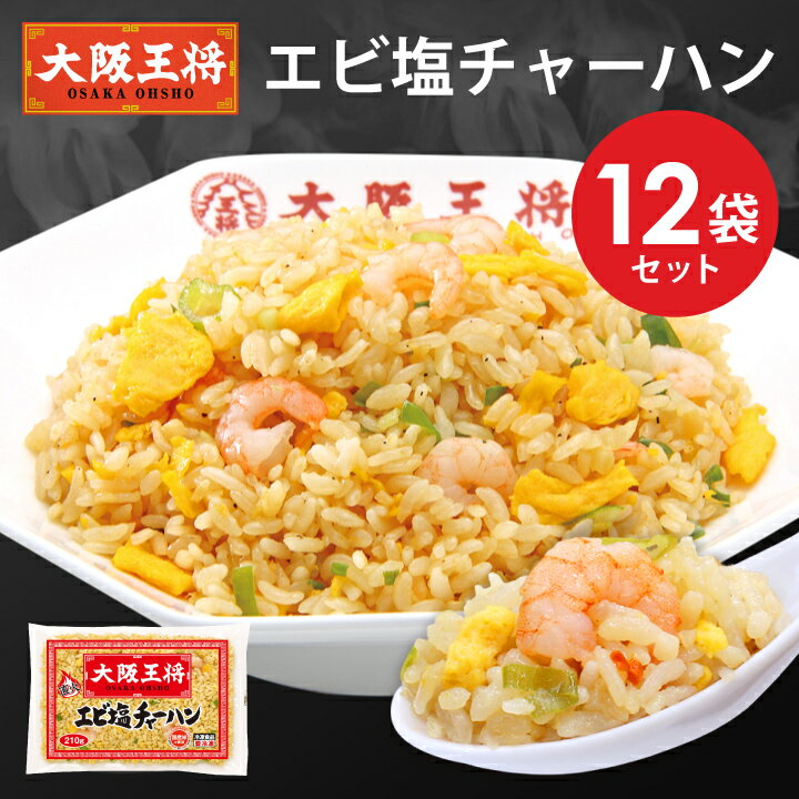 【期間限定40％OFFクーポン！7680円→4608円】＜大阪王将 エビ塩チャーハン12袋セット＞ チャーハン 炒飯 冷凍食品 冷凍炒飯 お取り寄せ グルメ えび 海老 エビ