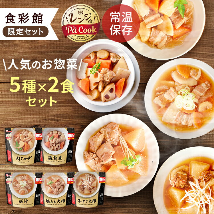 【ポイント5倍★27日9:59迄】【10食セット】 レンジアップ おかず 惣菜 詰め合わせ セット お惣菜 5種×各2食 1年保存 豚汁 筑前煮 肉じゃが 牛すじ大根 鶏もも大根 送料無料 レンジ調理 簡単 レンチン パウチ レトルト食品 アイリスオーヤマ