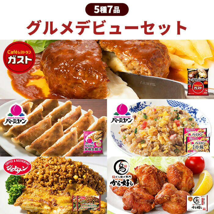 【クーポン利用で50%OFF！15日23時59分まで！】敬老の日 冷凍食品 惣菜 餃子 ハンバーグ/ガスト×から好し×バーミヤン×ジョナサン　グルメデビューセット5種7袋/ 炒飯 から揚げ ピラフ 中華惣菜 洋風惣菜 お惣菜 おかず 弁当 グルメ