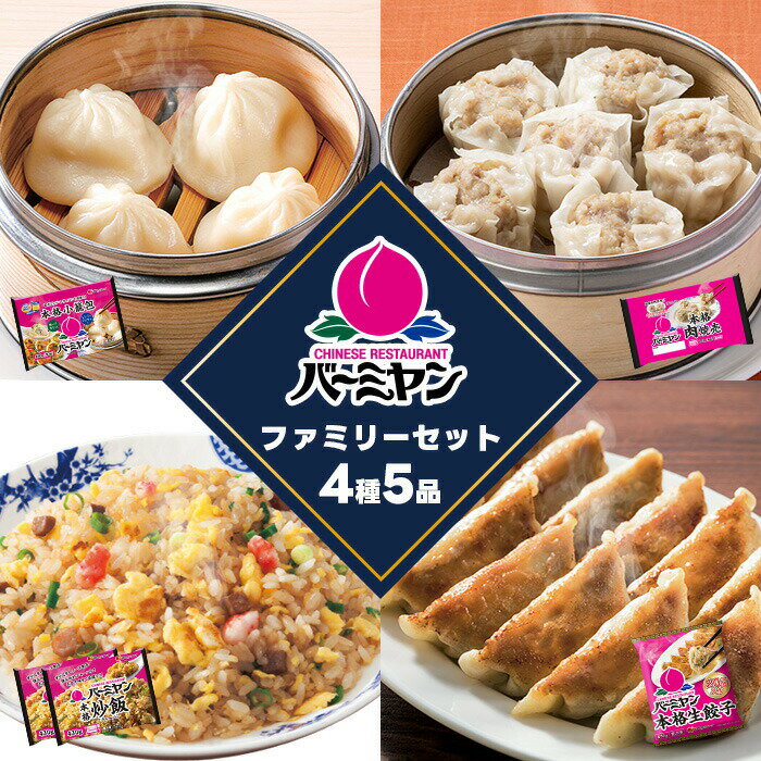 【全品ポイント10倍以上！18日23時59分まで】敬老の日 冷凍食品 惣菜 餃子 炒飯/バーミヤン　定番セット4種5袋（バーミヤンファミリーセット）/ギョーザ ぎょうざ 冷凍餃子 焼売 小籠包 中華惣菜 お惣菜 おかず 弁当 一人暮らし 簡単調理
