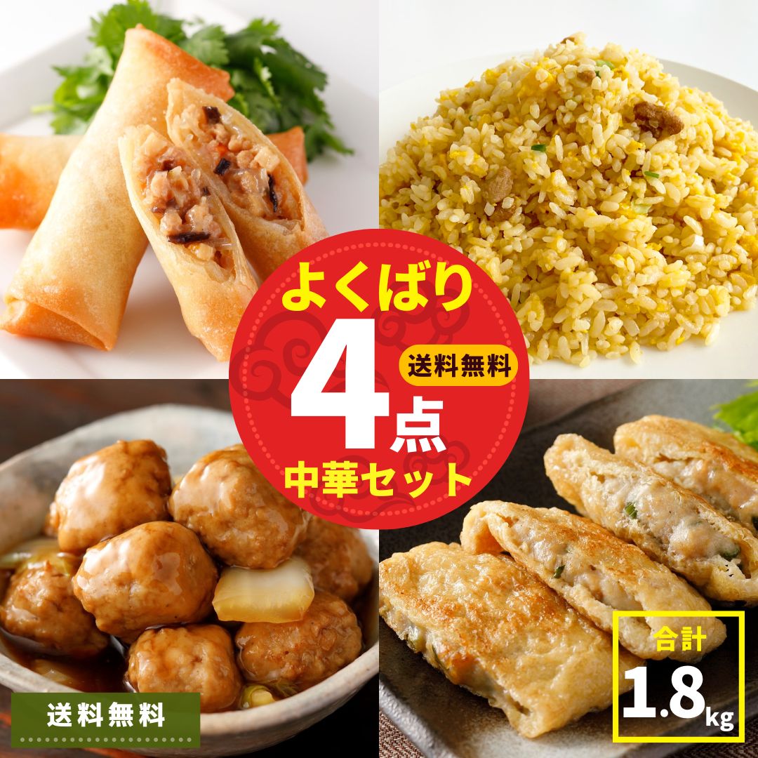 チャーハン 春巻 いなり餃子 肉だんご 中華 4種 セット 計1.8kg 大容量 送料無料 春巻き 炒飯 中華料理 中華 まとめ買い 冷凍 冷凍食品 冷凍総菜 おかず お惣菜 おうちご飯 おつまみ お弁当 簡単調理 時短 レンジ調理 米 お米