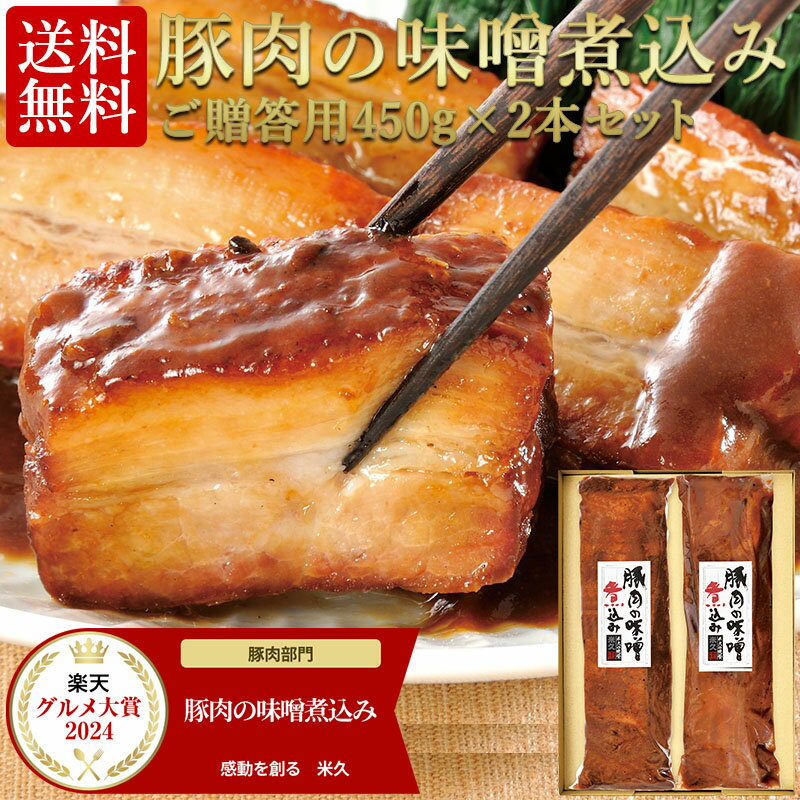 お中元 夏ギフト 送料無料 豚肉の味噌煮込み 贈答用2本 セット グルメ大賞通算13回受賞 肉 角煮 御中元 ギフト 内祝い プレゼント お取り寄せグルメ お取り寄せ グルメ ご飯のお供 ごはんのおとも のし お返し 予約 贈り物 食べ物 実用的 人気 おかず おつまみ ごちそう