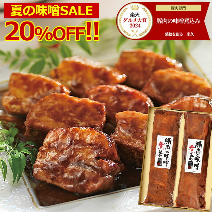 ＼タイムセール20%OFF+送料無料／ 豚肉の味噌煮込み 贈答用2本 セット グルメ大賞通算13回受賞 肉 角煮 お中元 夏ギフト 御中元 ギフト 内祝い プレゼント お取り寄せグルメ お取り寄せ グルメ ご飯のお供 のし お返し 予約 贈り物 食べ物 実用的 人気 おかず おつまみ