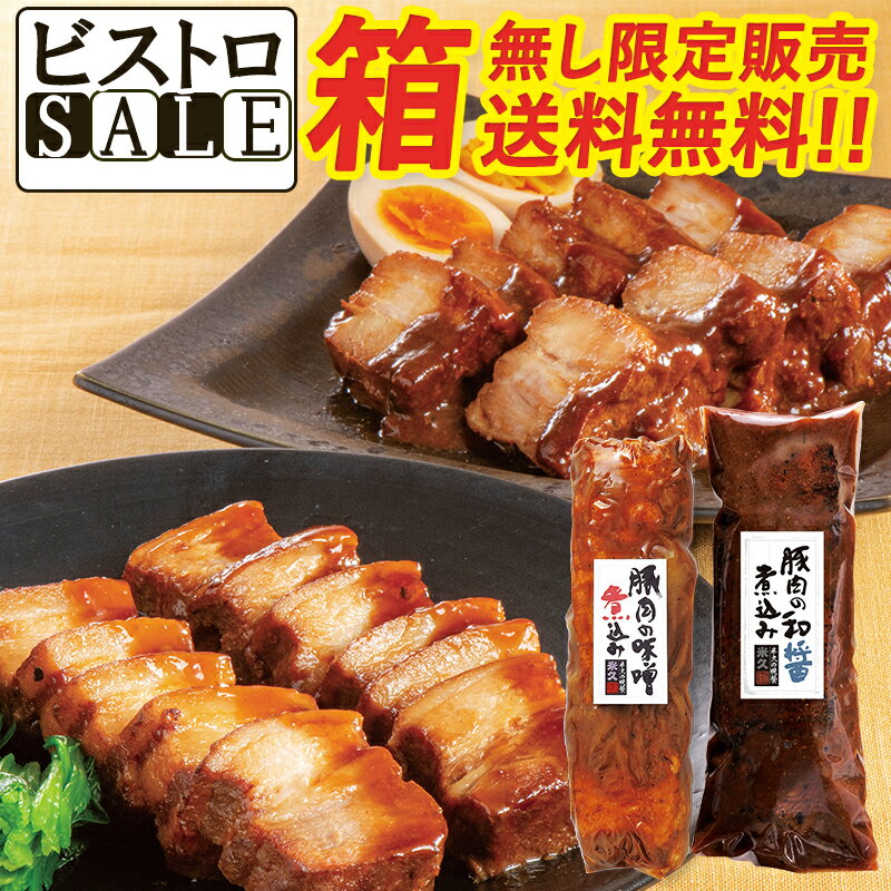 ＼ビストロSALE限定販売／ 送料無料 おためし 豚肉の味噌煮込み 和醤煮込みセット 詰め合わせ 角煮 肉 お試しセット お取り寄せグルメ お取り寄せ グルメ ご飯のお供 ごはんのおとも お中元 ギフト 御中元 内祝い プレゼント の お試し 食べ物 実用的 人気 おかず おつまみ