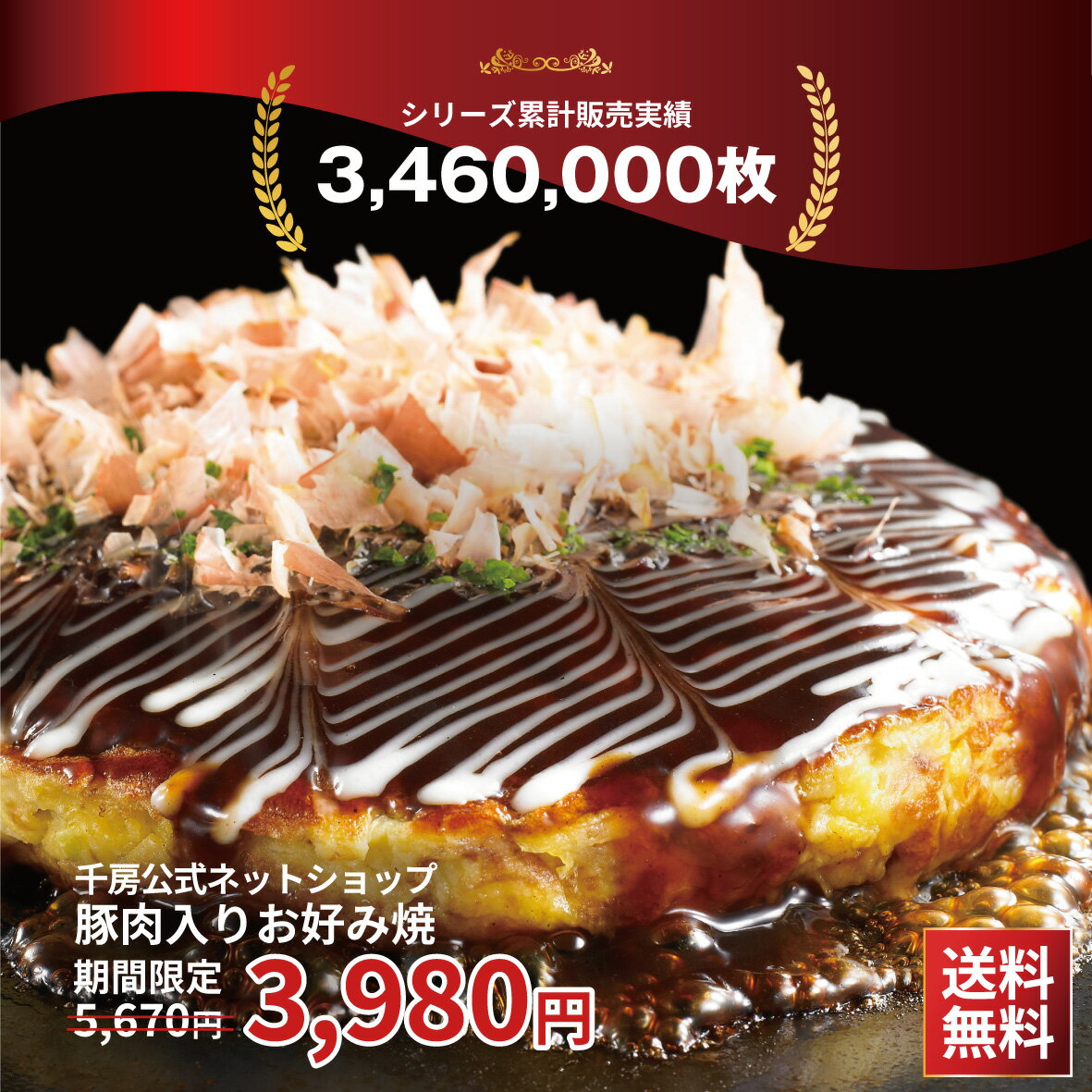 お買物マラソン29%OFF＋ポイント5倍【送料無料 】【千房公式 】千房豚肉入りお好み焼 15枚セット　1枚あたり265円！