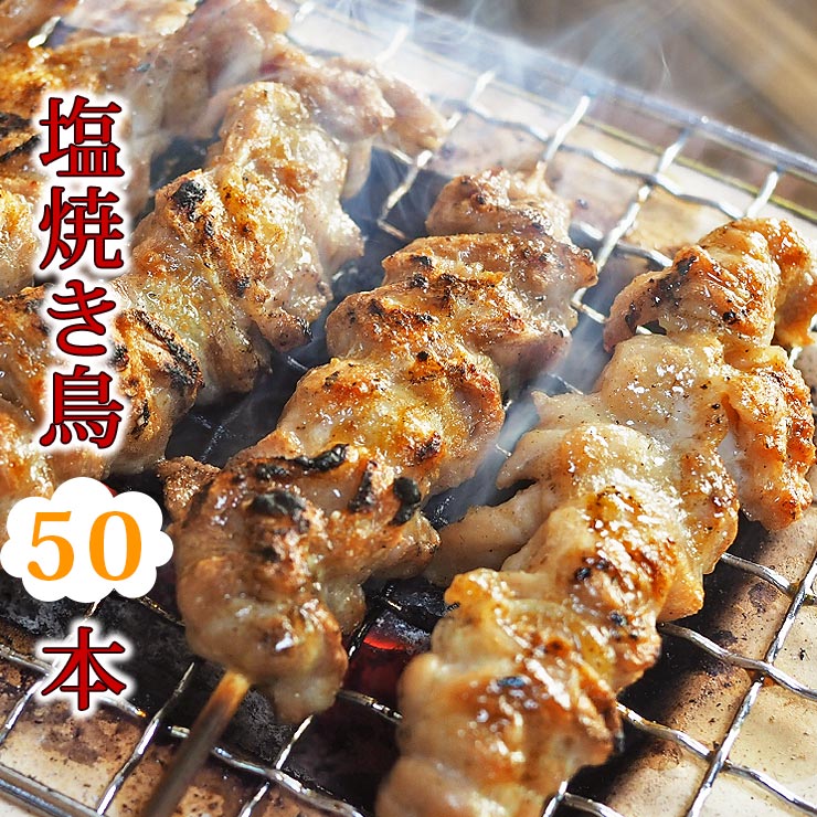 【 送料無料 】 焼き鳥 国産 バイキング 塩 50本セット 贈り物 ギフト BBQ バーベキュー 焼鳥 惣菜 おつまみ 家飲み パーティー 選べる 肉 生 チルド
