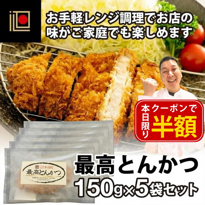 【20日先着150名 クーポンで半額 50%OFF】簡単便利 レンチン とんかつ 惣菜 千葉県産 北総豚 肉厚 柔らかい 豚カツ 専門店 トンカツ おかず 揚げ 調理済 冷凍食品 電子レンジ 食べ物 グルメ 熟成 ブランド豚 ギフト プレゼント 贈り物 お祝い お返し 内祝い