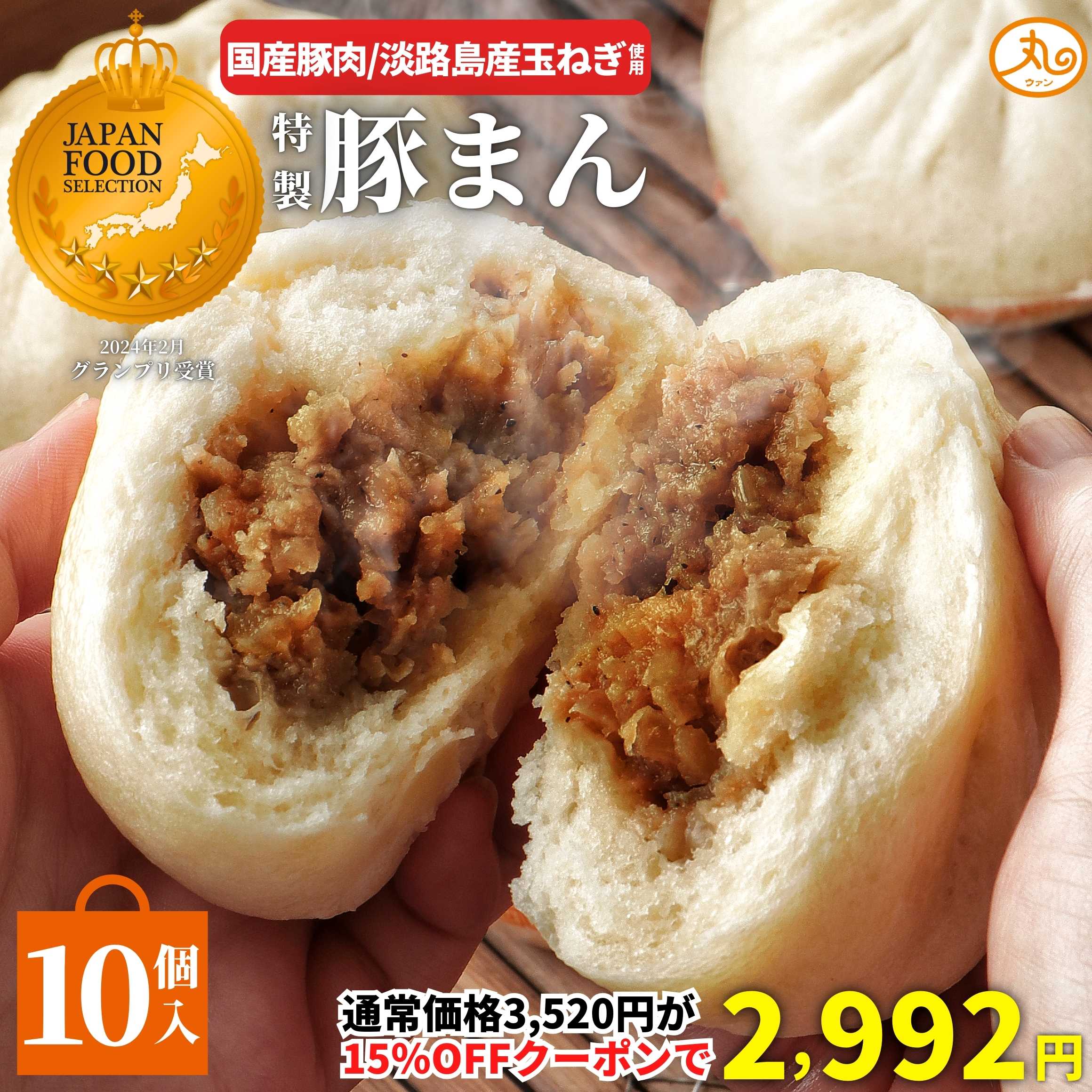 【15％OFFクーポンで2,992円★25日23:59まで】 楽天1位獲得 豚まん 10個入 国産豚肉 淡路島産玉ねぎ 送料無料 ＼バナナマンの早起きせっかくグルメで紹介／ ウァン 食品 肉まん 保存料 無添加 冷凍 お取り寄せ 中華 惣菜 中華まん 冷凍食品 伊勢 グルメ