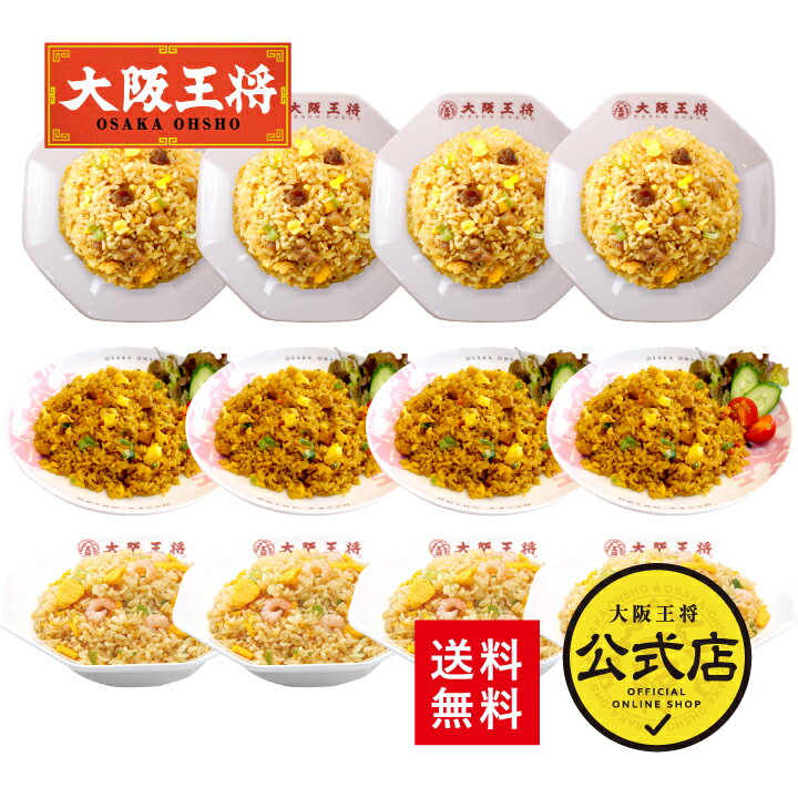 [1食340円]＜大阪王将 3種チャーハン12袋セット＞直火炒めチャーハン・エビ塩チャーハン・カレーチャーハン×各4袋冷凍食品 チャーハン 送料無料 お取り寄せ 仕送り レンチン まとめ買い プレゼント お中元