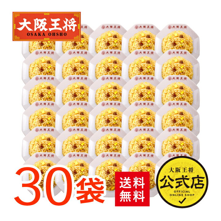＜大阪王将 直火炒めチャーハン30袋＞送料無料 炒飯 冷凍食品 チャーハン セット 詰め合わせ お取り寄せ 中華 大容量 まとめ買い 一人暮らし レンジ ギフト プレゼント