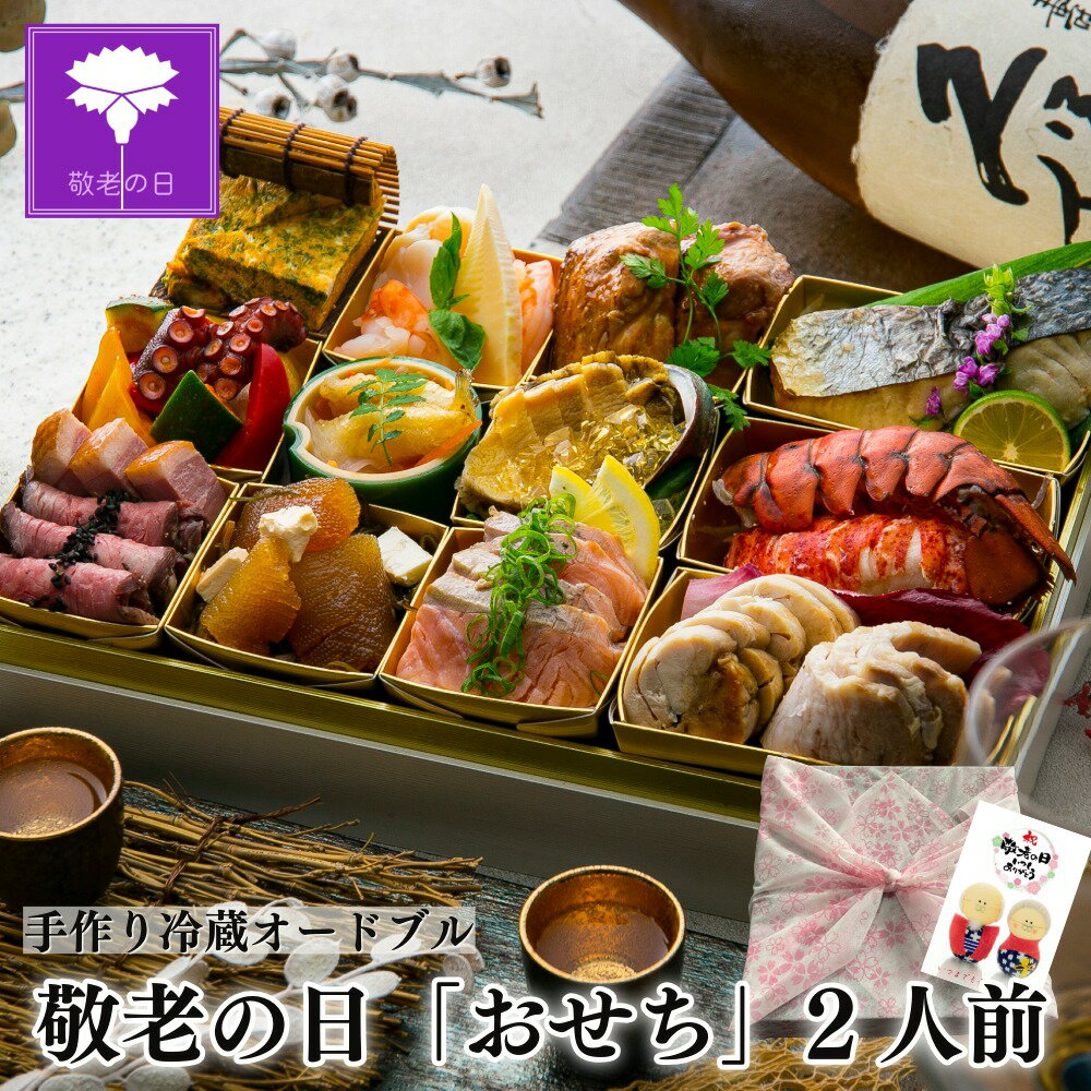 【5％OFF】 敬老の日 冷蔵 オードブル 「絆」 2人前 イタリアン 誕生日 記念日 盛り合わせ ご膳 弁当 ディナー セット 祝い ギフト 惣菜 食品 グルメ 惣菜 誕生日 記念日 手作り 盛り合わせ 洋食 御膳 お弁当 オードブル おせち レストラン パーティ 敬老の日 グルメ
