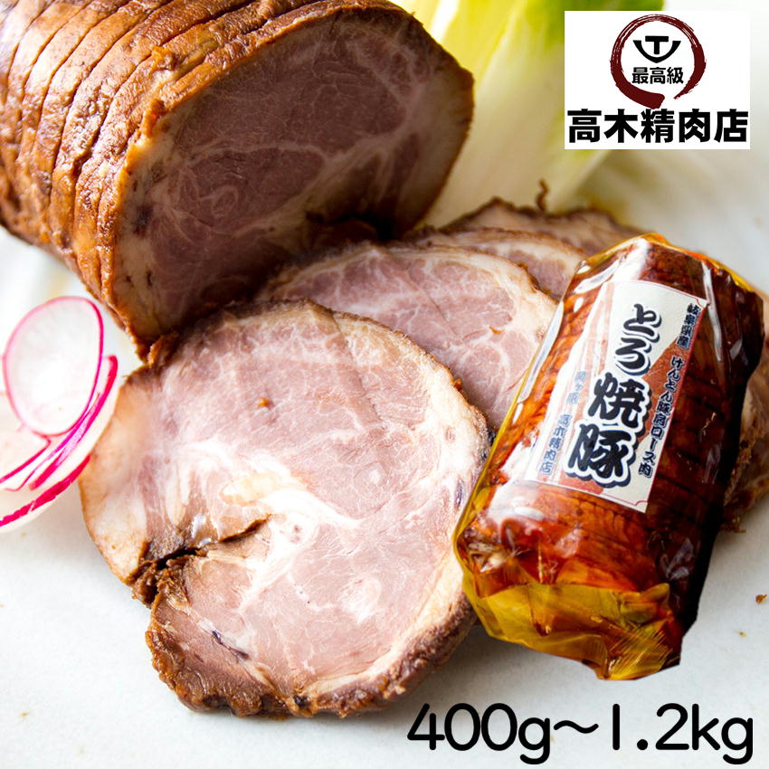 【送料無料】 とろ焼豚 特製タレ付き チャーシュー 焼豚 焼き豚 自家製 煮込み ラーメン チャーハン 飛騨 美濃 けんとん豚 豚肉 豚肩ロース肉 内祝 プレゼント お中元 敬老の日