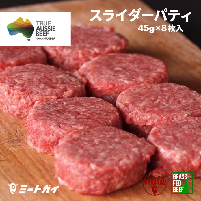 【※賞味期限2025/11/1までの為、50％OFF！日付指定不可】ミニパテ　45g×8個牛肉100%ビーフパテ　お弁当にも♪　ビーフパテ・パティ（冷凍ハンバーガー）　グラスフェッドビーフ　牧草牛　オージー　Sliderスライダー オージー・ビーフ　- B129